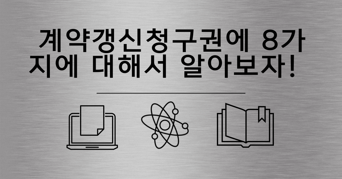 0.썸네일 계약갱신청구권에 8가지에 대해서 알아보자!  