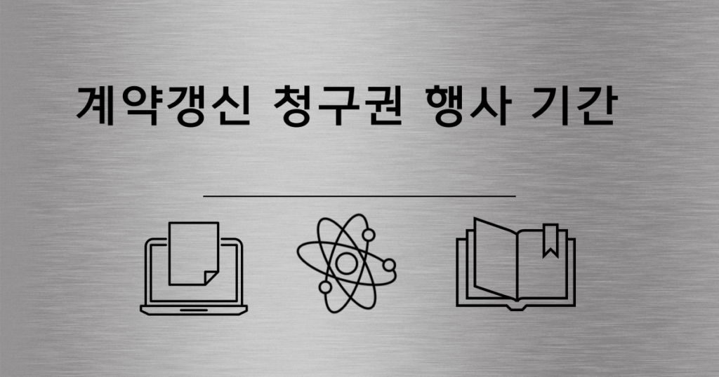 2.계약갱신 청구권 행사 기간