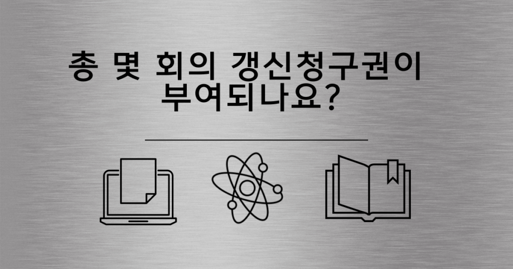 3.총 몇 회의 갱신청구권이 부여되나요