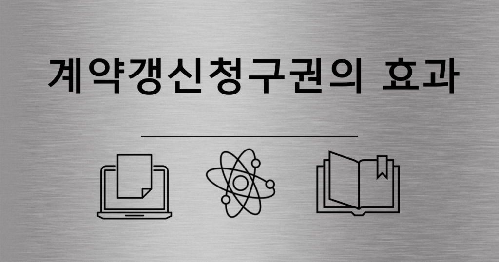 6.계약갱신청구권의 효과