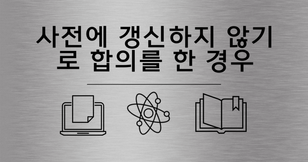 8.사전에 갱신하지 않기로 합의를 한 경우