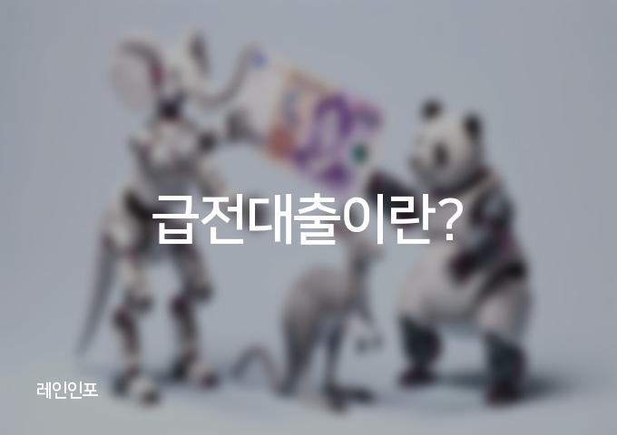 5가지 급전대출 받는 방법