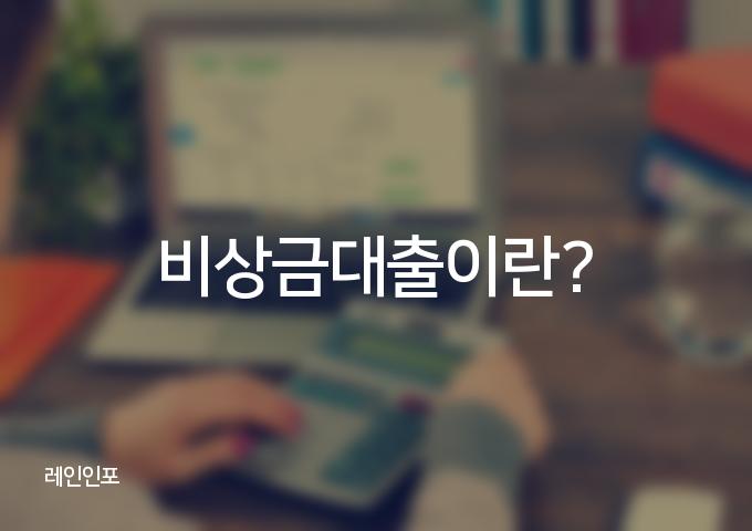 비상금대출로 살아남는 [3가지 방법]