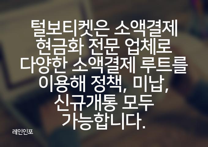 2가지 방법으로 소액결제현금화하는 방법