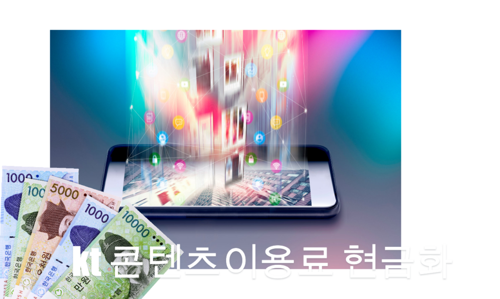 kt 콘텐츠이용료 현금화