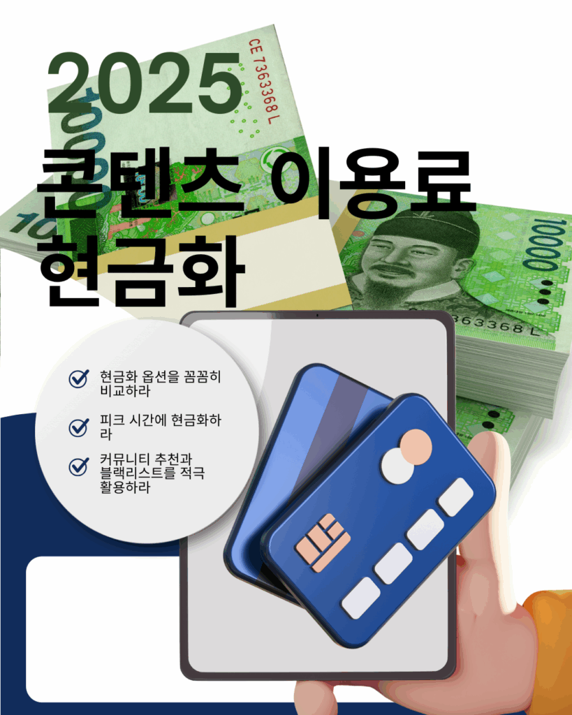콘텐츠 이용료 현금화 디시
