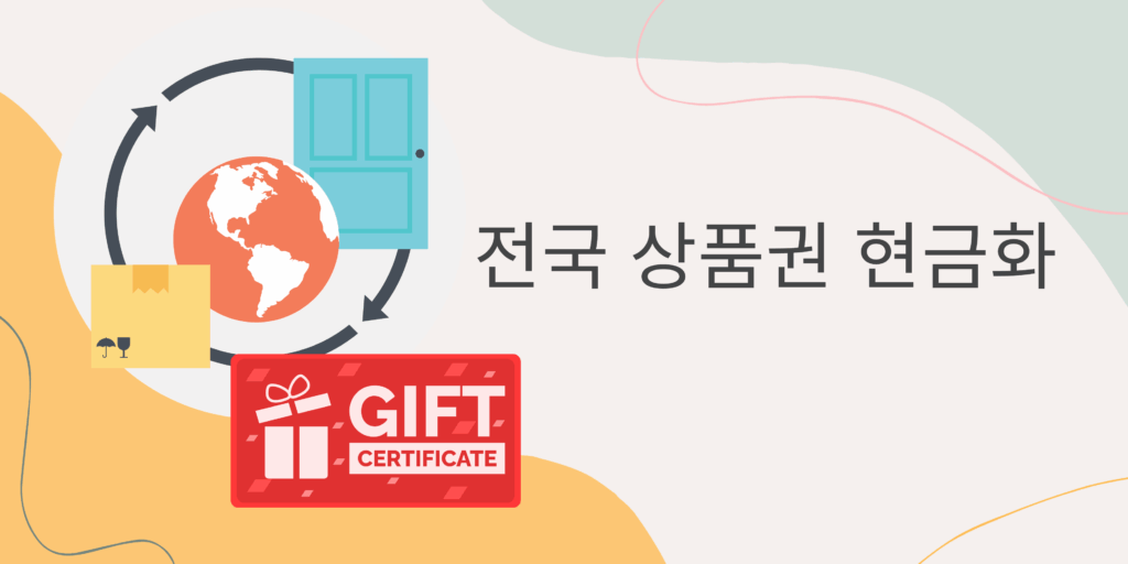 중고 상품권 현금화