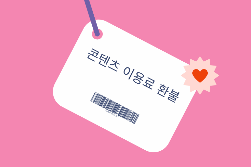 콘텐츠 사용료는 환불받을 수 있나요