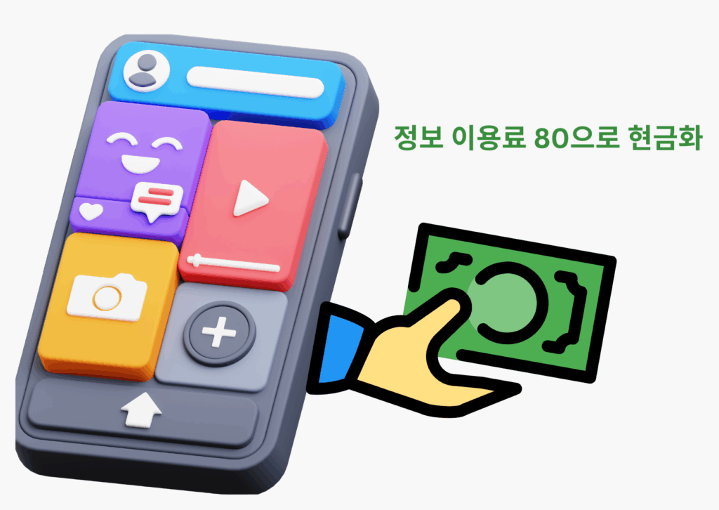 정보 이용료 현금화 80