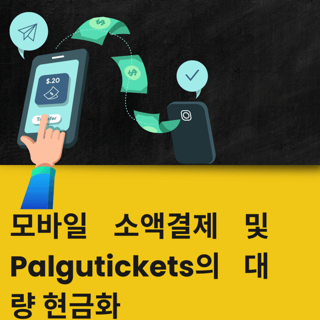 휴대폰소액결제 팔구티켓
