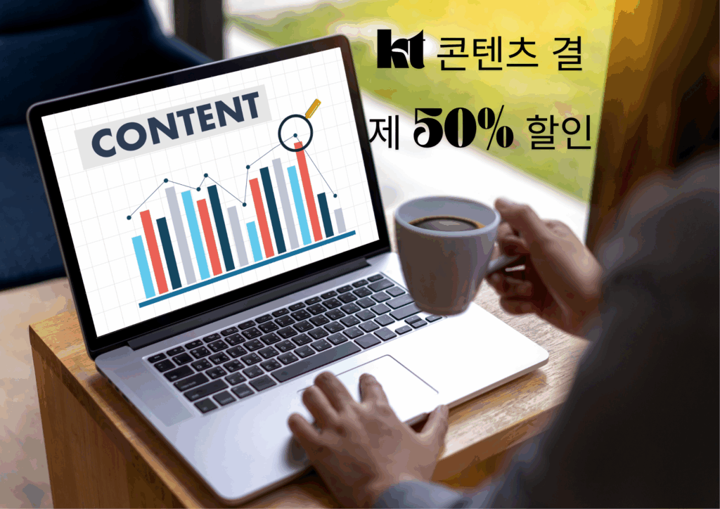 kt 콘텐츠 페이 50 할인