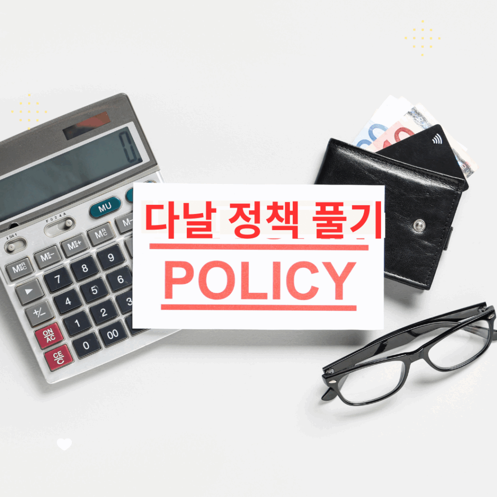 다날 정책 풀기