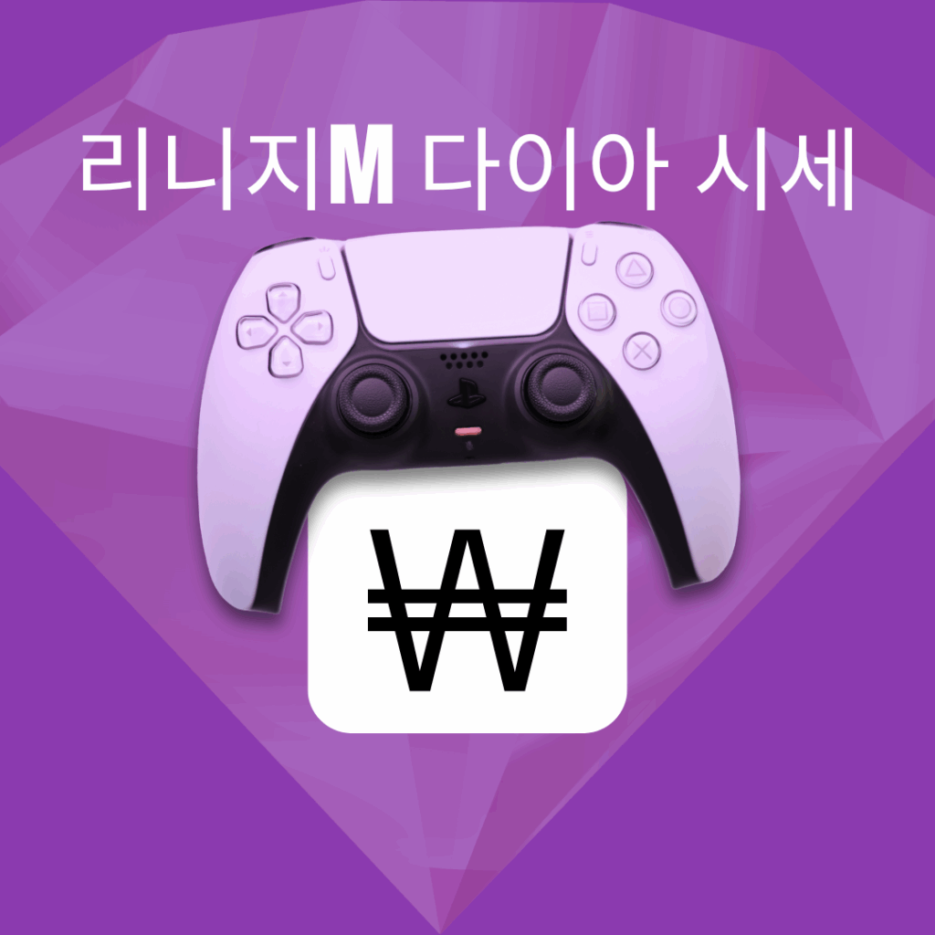 리니지m 다이아 시세