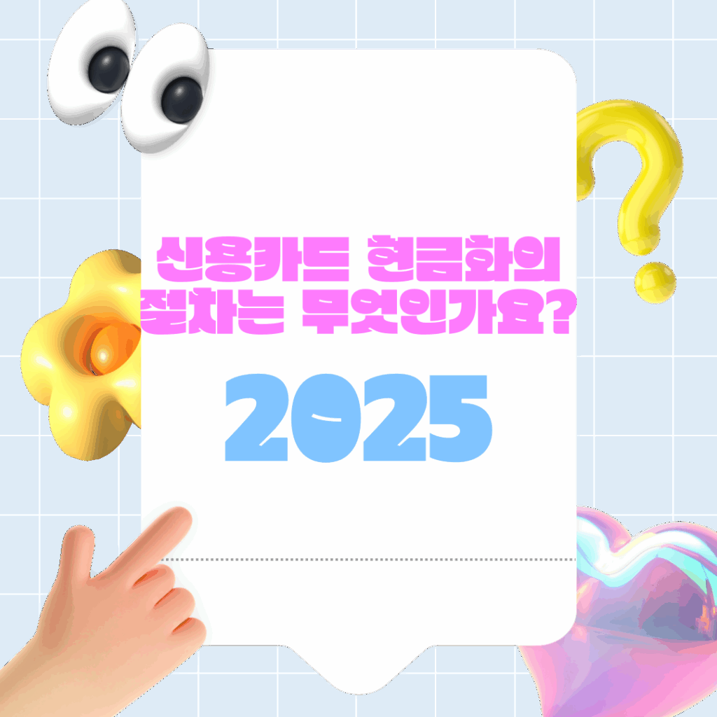 2025 신용카드 현금화