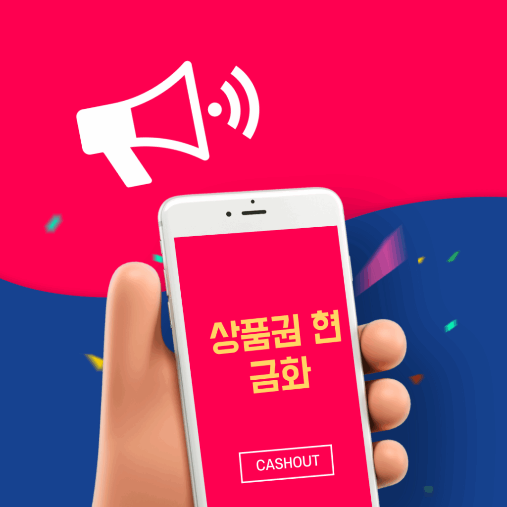 상품권 현금화