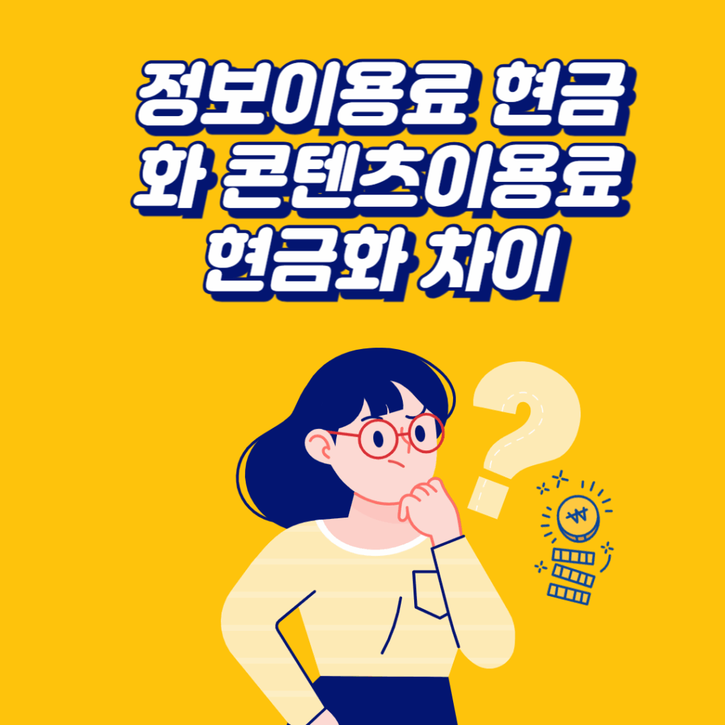 정보이용료 현금화 콘텐츠이용료 현금화 차이
