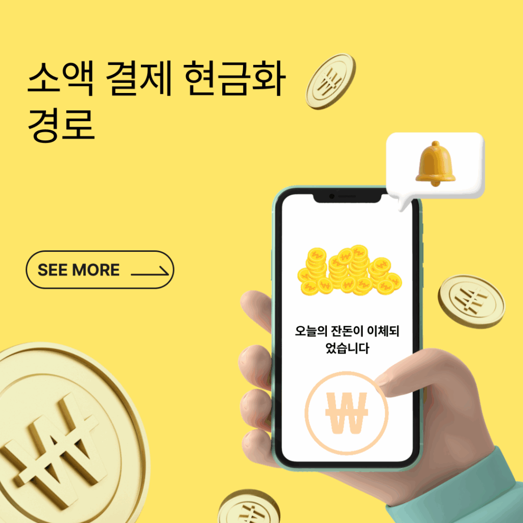 소액결제 현금화 루트
