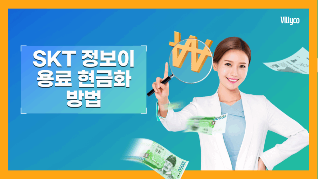 SKT 정보이용료 현금화 방법