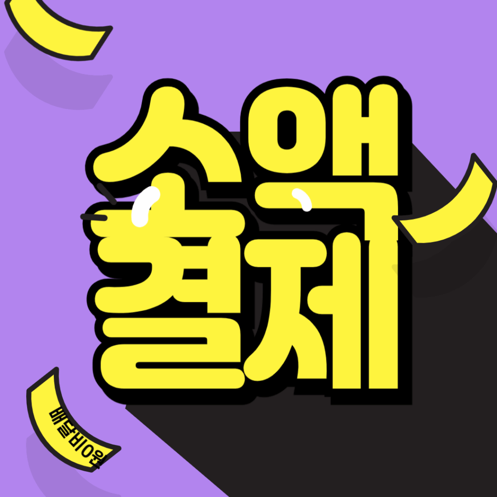 온라인 소액결제 현금화