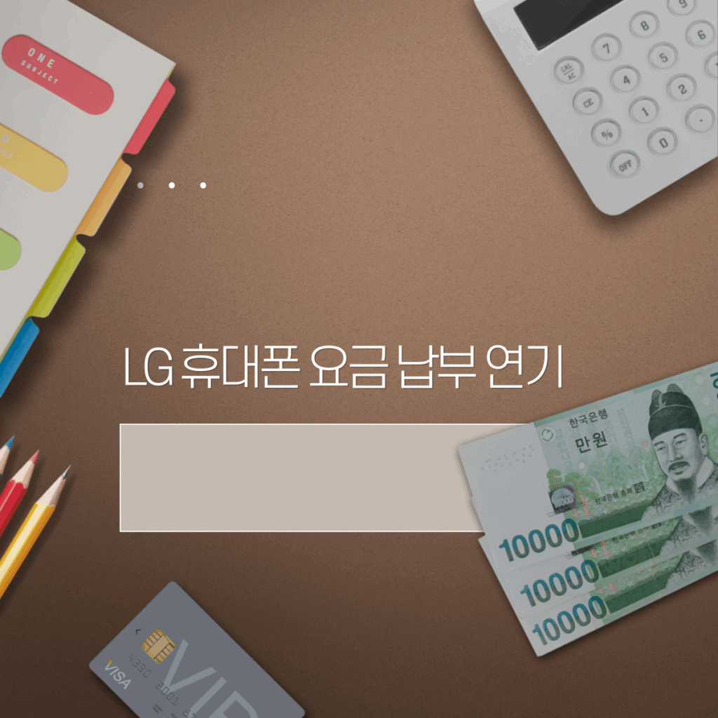 LG 휴대폰 요금 납부 연기
