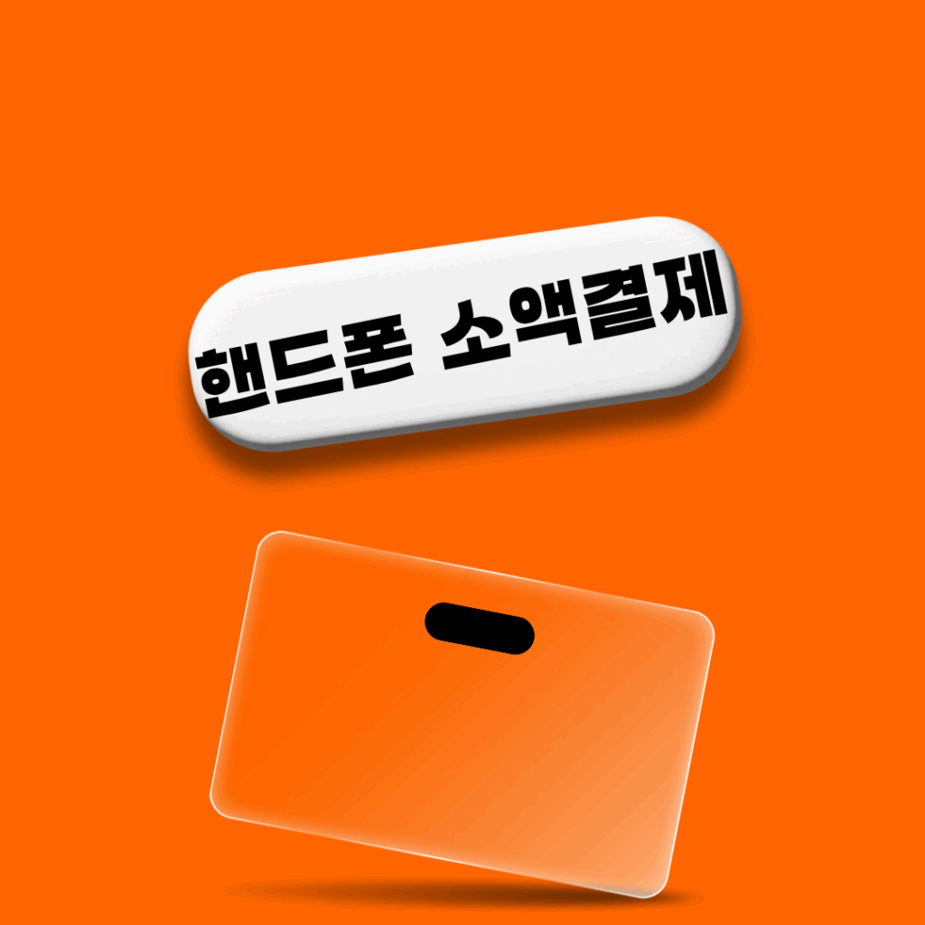 핸드폰 소액결제